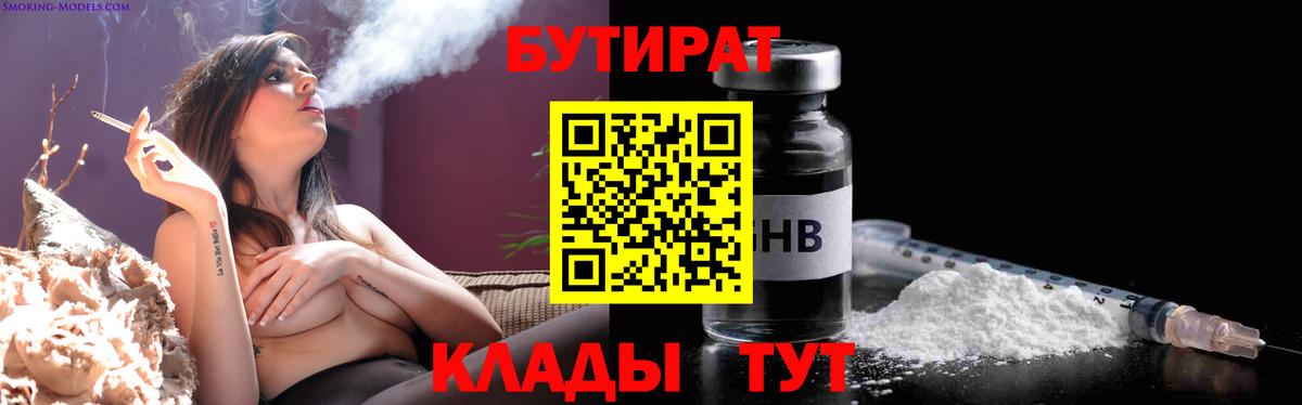 Бутират  Вход с VPN  Чехов  БУТИРАТ бутандиол 